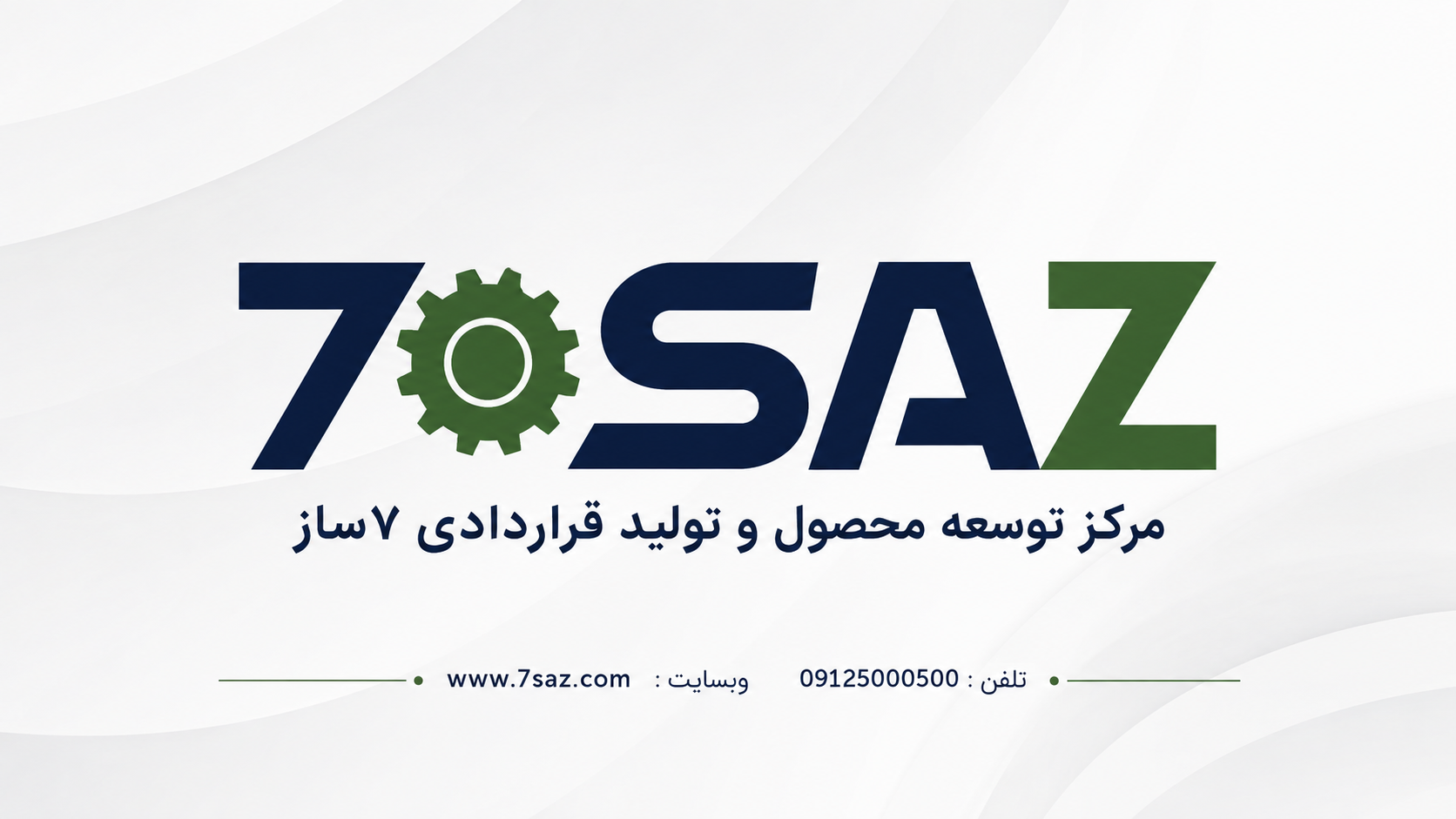 مرکز توسعه محصول و تولید قراردادی 7 ساز