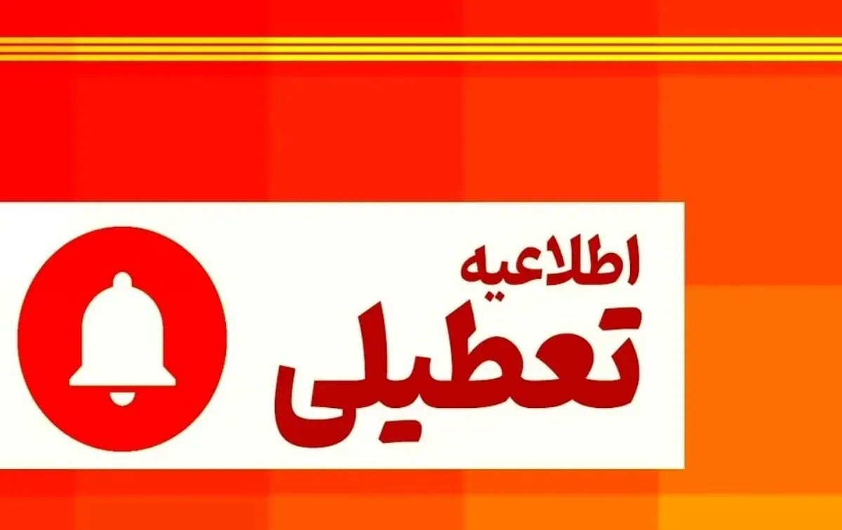تعطیلی سراسری ۱۴ و ۱۵ مرداد ۱۴۰۴ (سه‌شنبه و چهارشنبه) / با تعطیلی ادارات به دلیل گرما موافقت شد