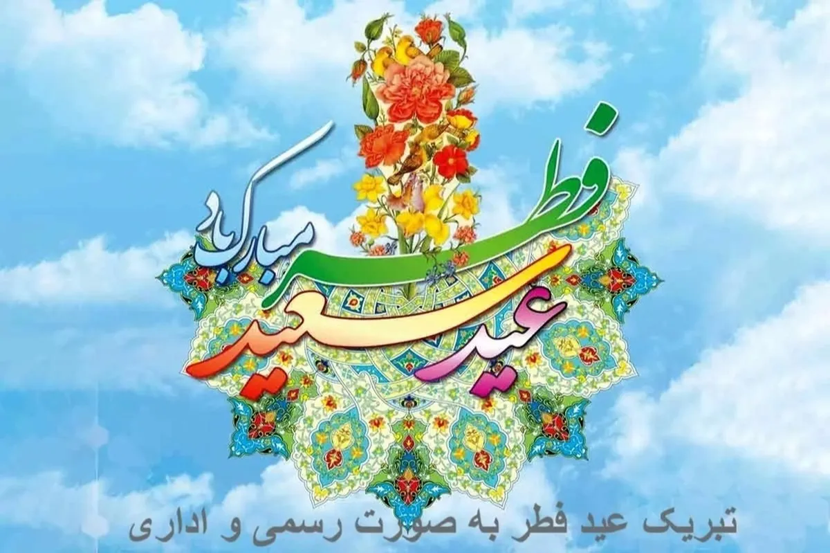پیام تبریک عید فطر / زیباترین پیام‌های رسمی، دوستانه و خانوادگی برای تبریک عید فطر