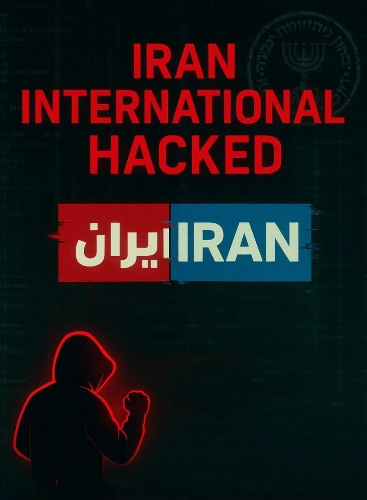 شبکه اینترنشنال هک شد