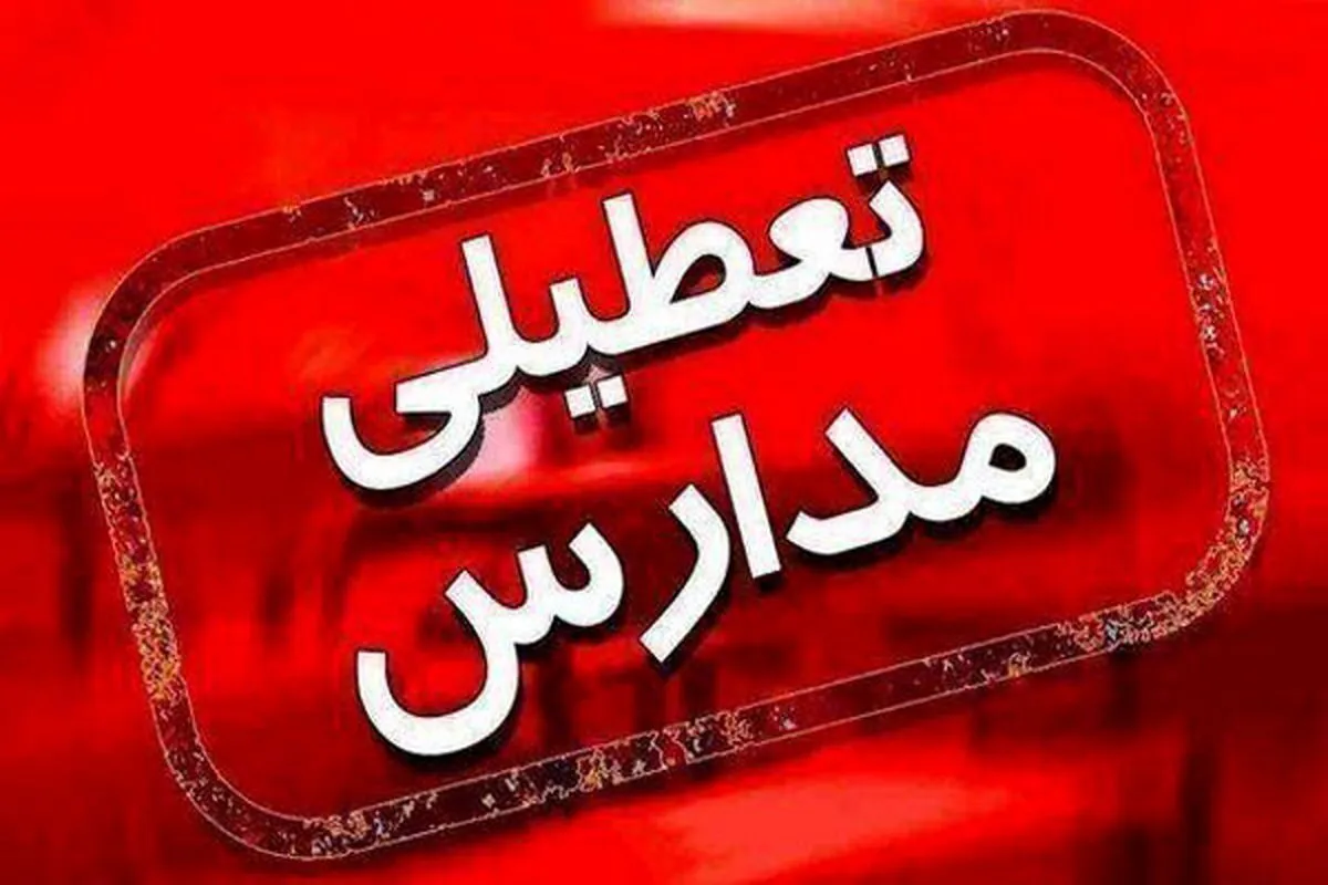 مدارس این استان فردا چهارشنبه ۱۹ آذر ۱۴۰۴ تعطیل شد