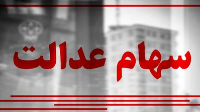 ارزش سهام عدالت ۵۳۲هزار تومانی امروز شنبه ۲۸ تیر ۱۴۰۴+ جدول