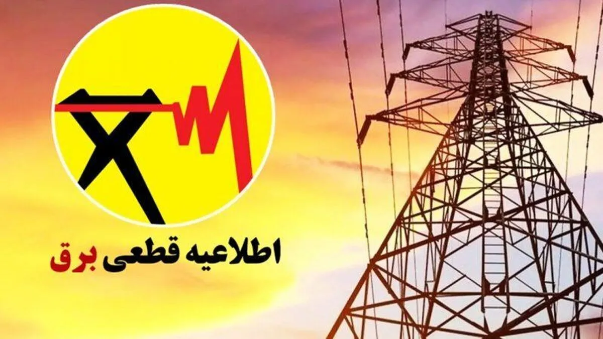 فوری/ قطعی برق به پایان رسید؟