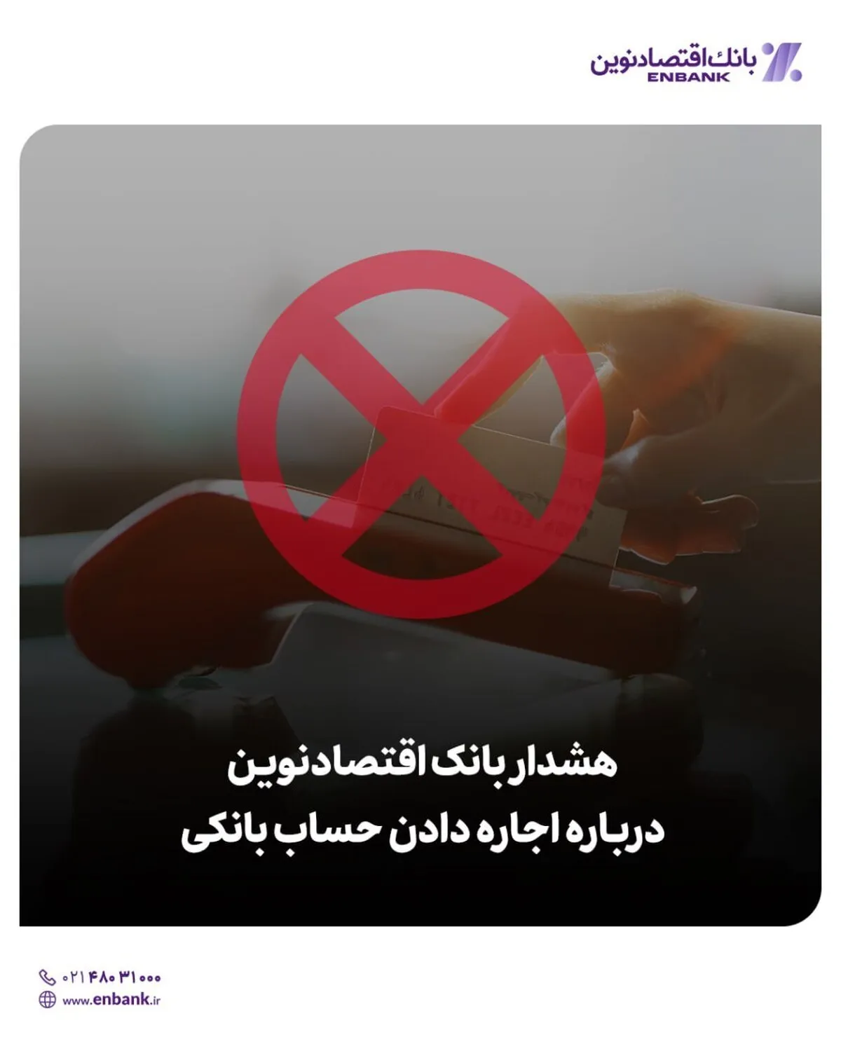 هشدار بانک اقتصادنوین درباره اجاره دادن حساب بانکی