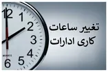 فوری / ساعت کاری بانک‌ها و ادارات فردا سه‌شنبه ۲۷ مرداد ۱۴۰۵ تغییر کرد