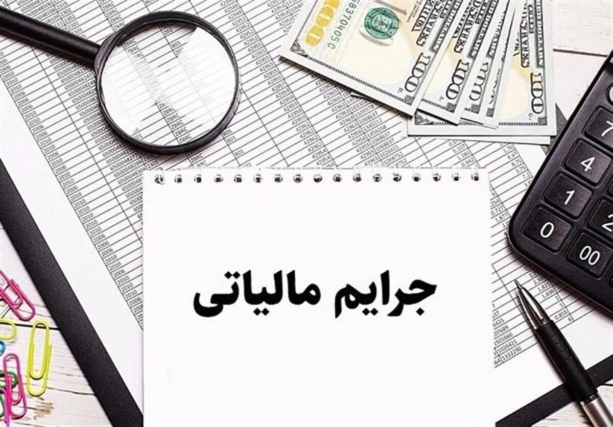 مهلت جدید برای مؤدیان مالیاتی / شرط بخشودگی جریمه مالیات بر ارزش افزوده اعلام شد