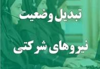 اقدام ویژه دولت برای نیروهای شرکتی / جزئیات جدید تبدیل وضعیت نیروهای شرکتی اعلام شد