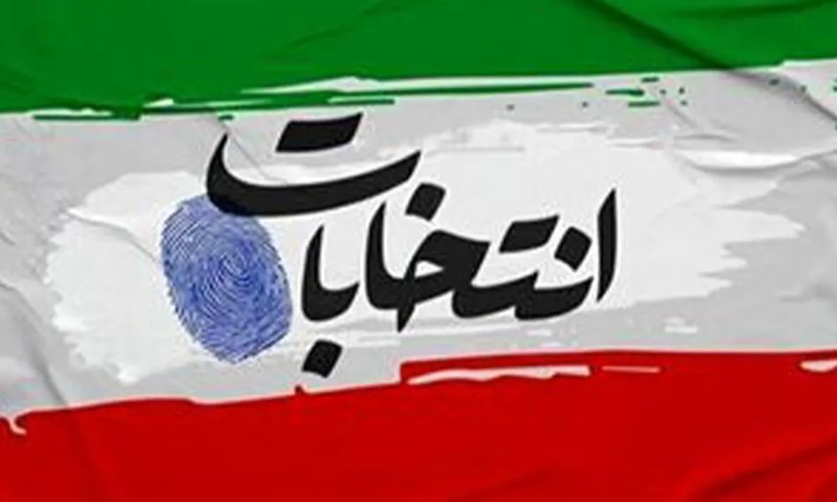 زمان و تاریخ ثبت نام داوطلبان انتخابات شوراهای اسلامی شهر مشخص شد