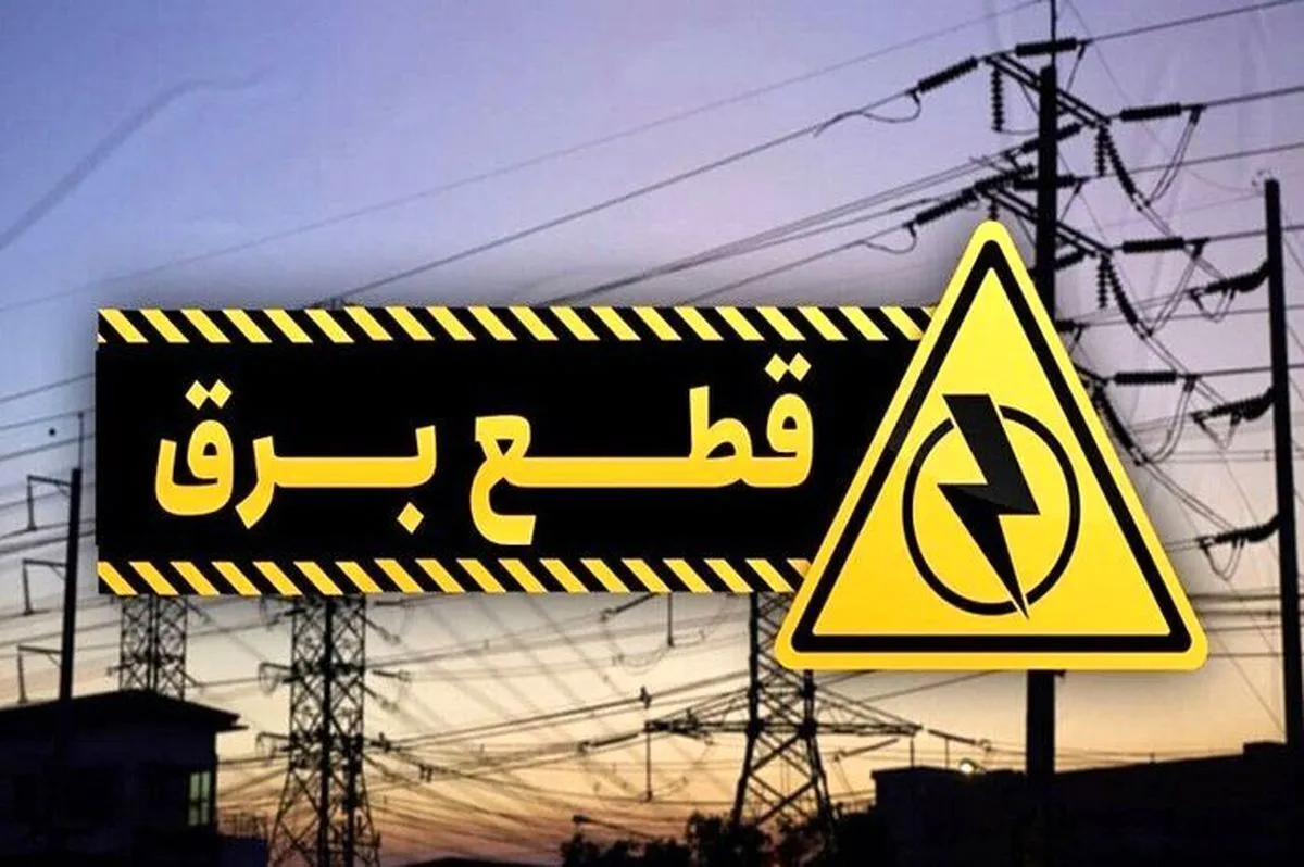 برنامه قطعی برق تهران و استان‌ها امروز پنجشنبه ۱۳ شهریور ۱۴۰۴