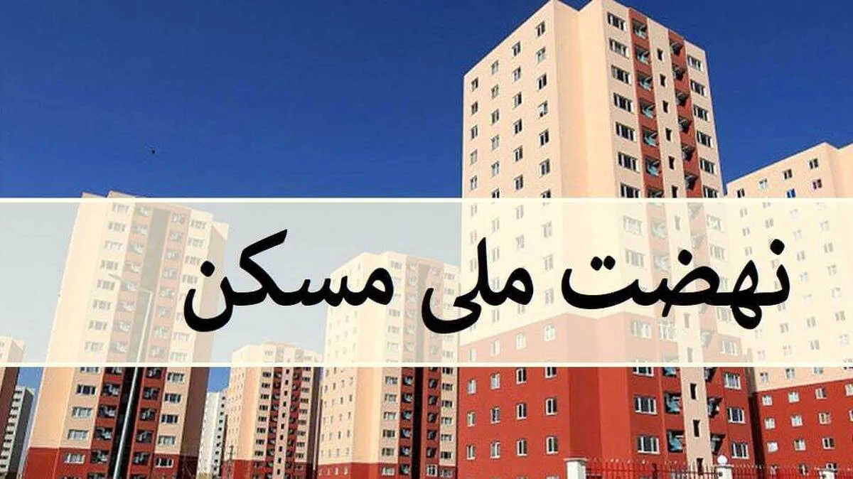 نهضت ملی مسکن وارد فاز جدید شد/ قرارداد ۳۸۰ هزار واحد بسته شد