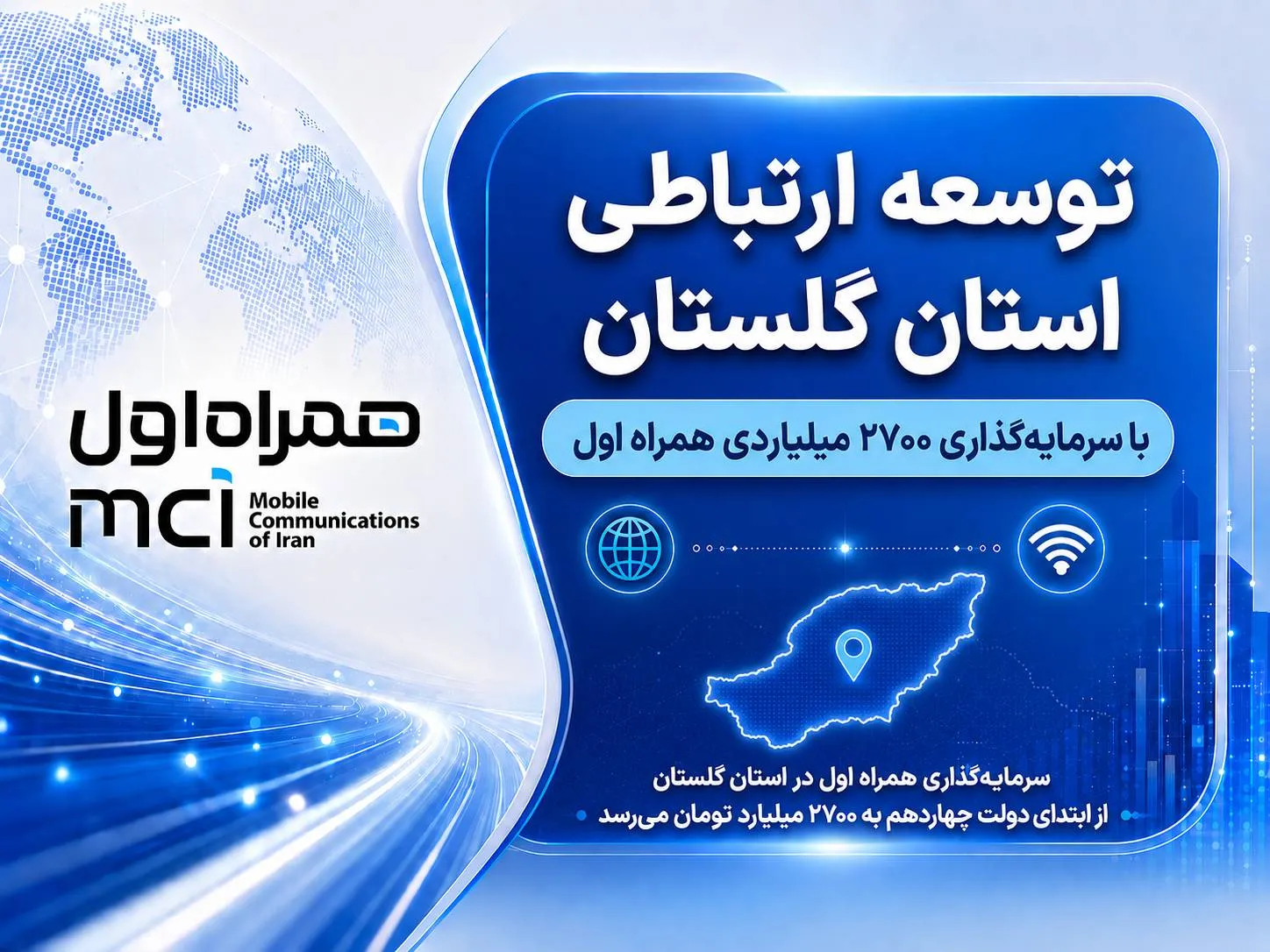 توسعه ارتباطی گلستان با سرمایه‌گذاری ۲۷۰۰ میلیاردی همراه اول
