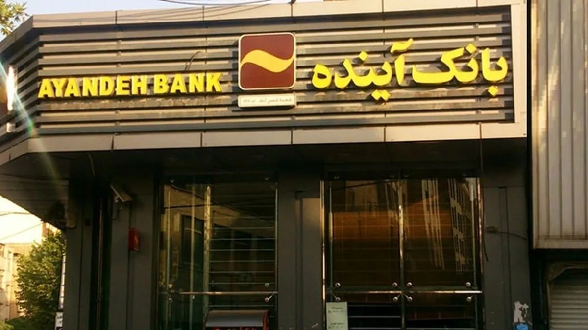 سهام بانک آینده با چه قیمتی واگذار شد؟ / سهامداران خرد به پولشان رسیدند