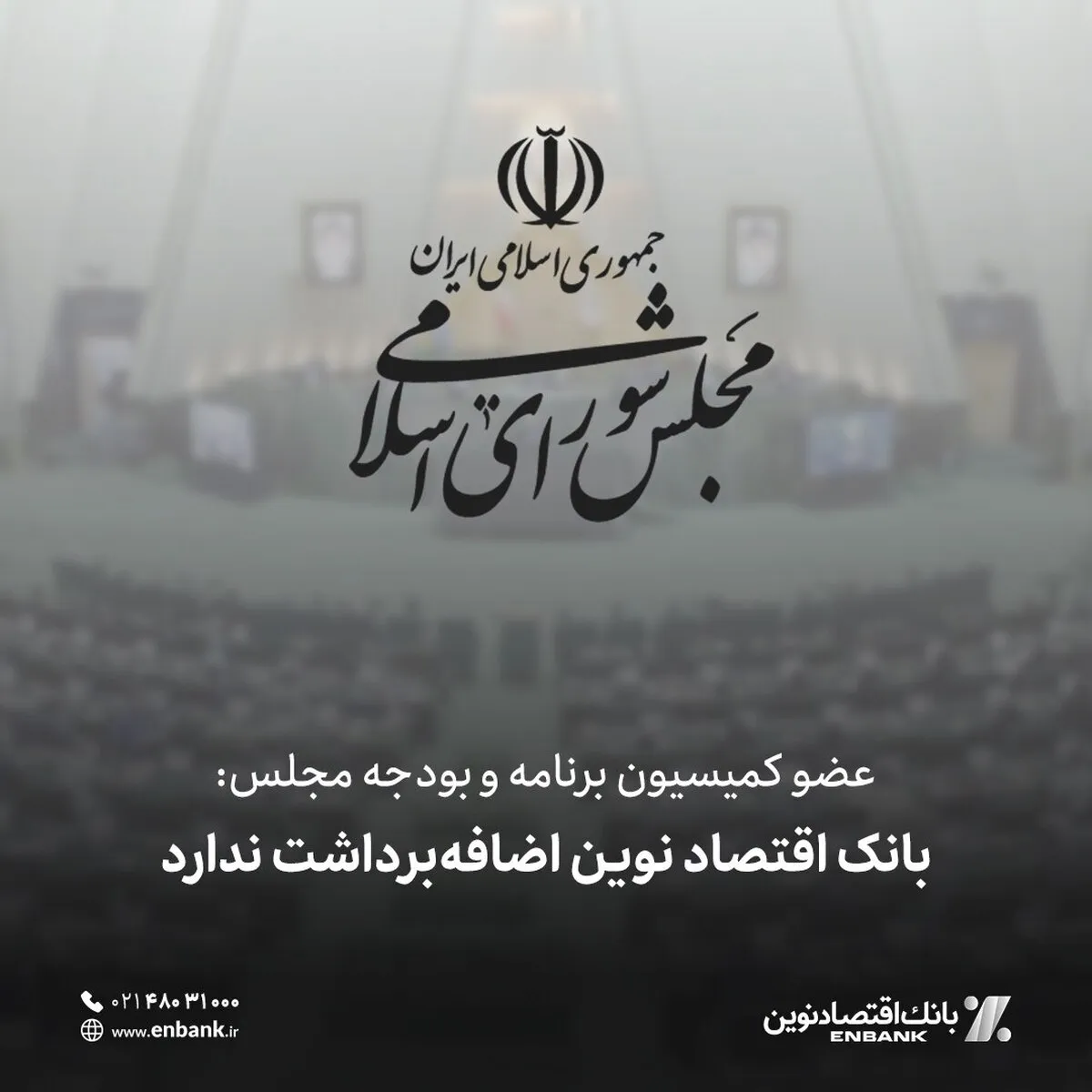عضو کمیسیون برنامه و بودجه مجلس: بانک اقتصاد نوین اضافه‌برداشت ندارد