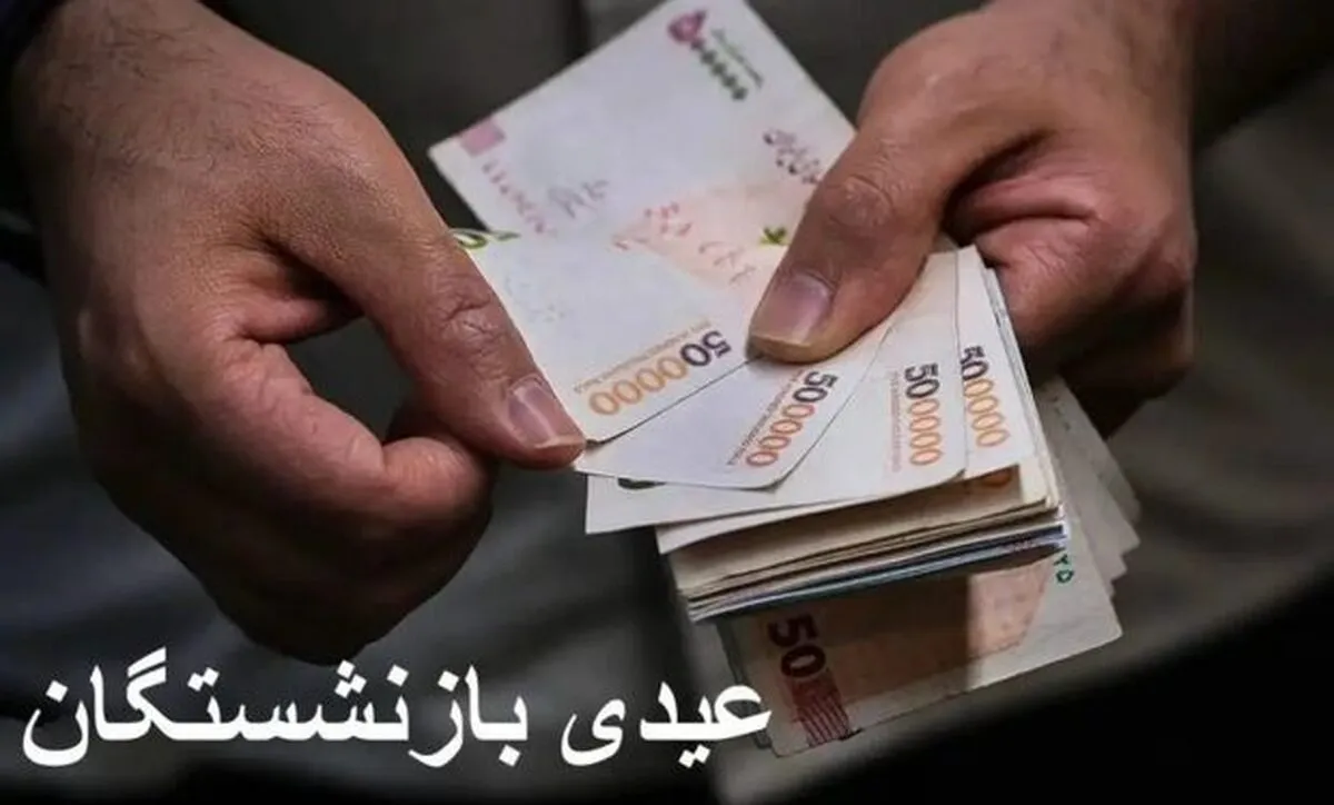 مبلغ و زمان واریز عیدی بازنشستگان ۱۴۰۵ مشخص شد