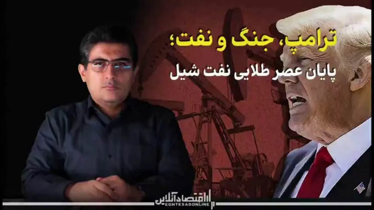 «ترامپ، جنگ و نفت»؛ پایان عصر طلایی نفت شیل