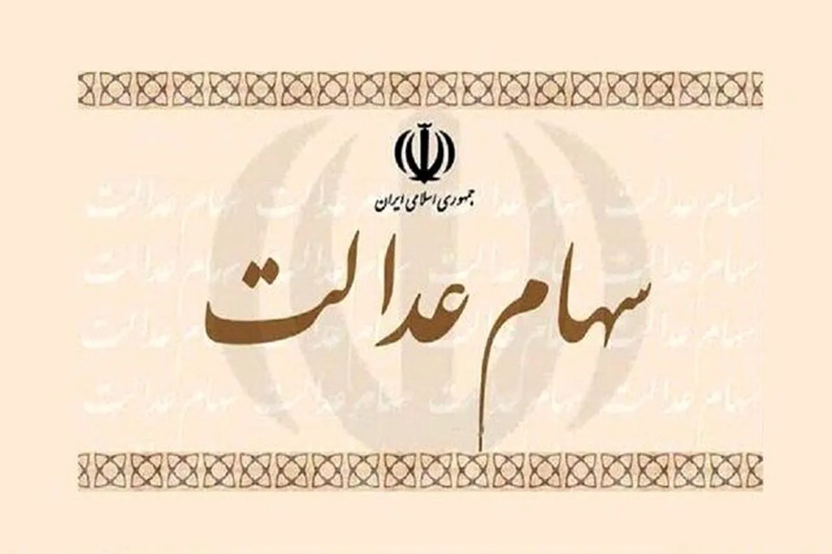 فوری / هزینه انتقال سهام عدالت متوفیان اعلام شد