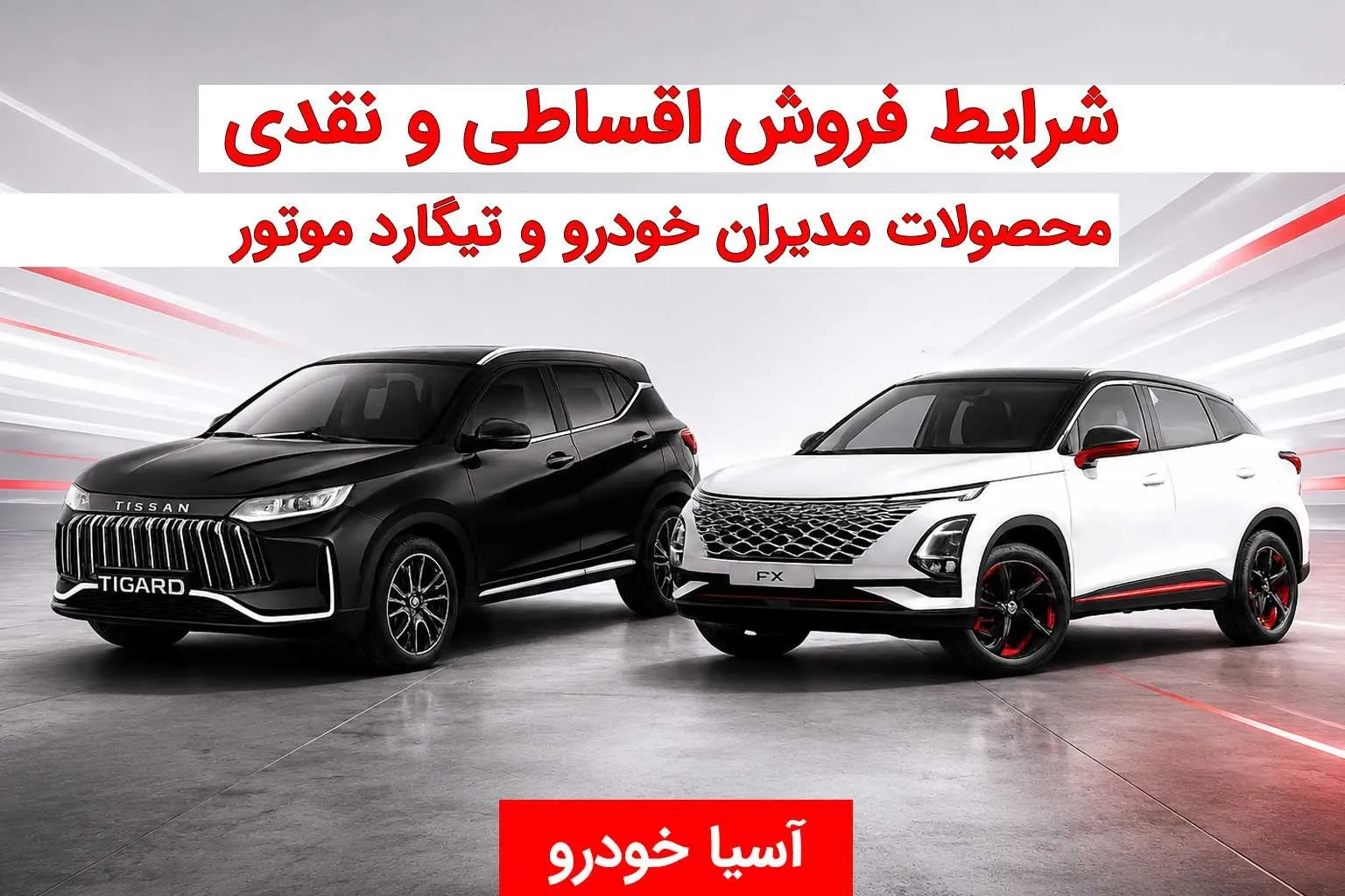 شرایط فروش نقدی و اقساطی مدیران خودرو و تیگارد موتور در آسیا خودرو 
