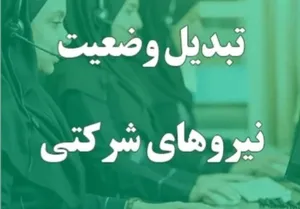 اقدام ویژه دولت برای نیروهای شرکتی / جزئیات جدید تبدیل وضعیت نیروهای شرکتی اعلام شد