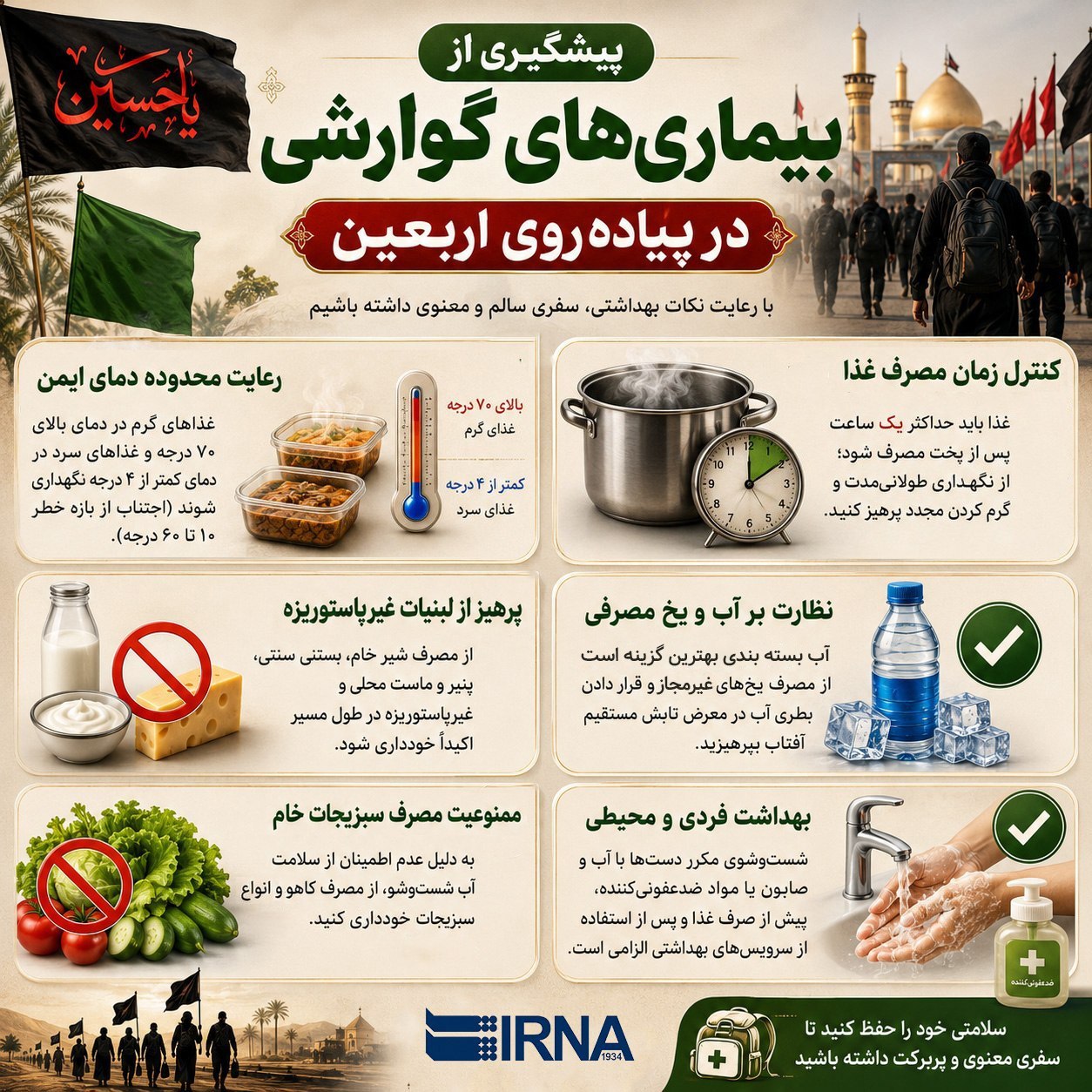 توصیه‌های کلیدی برای پیشگیری از بیماری‌های گوارشی در پیاده روی اربعین+ اینفوگرافیک