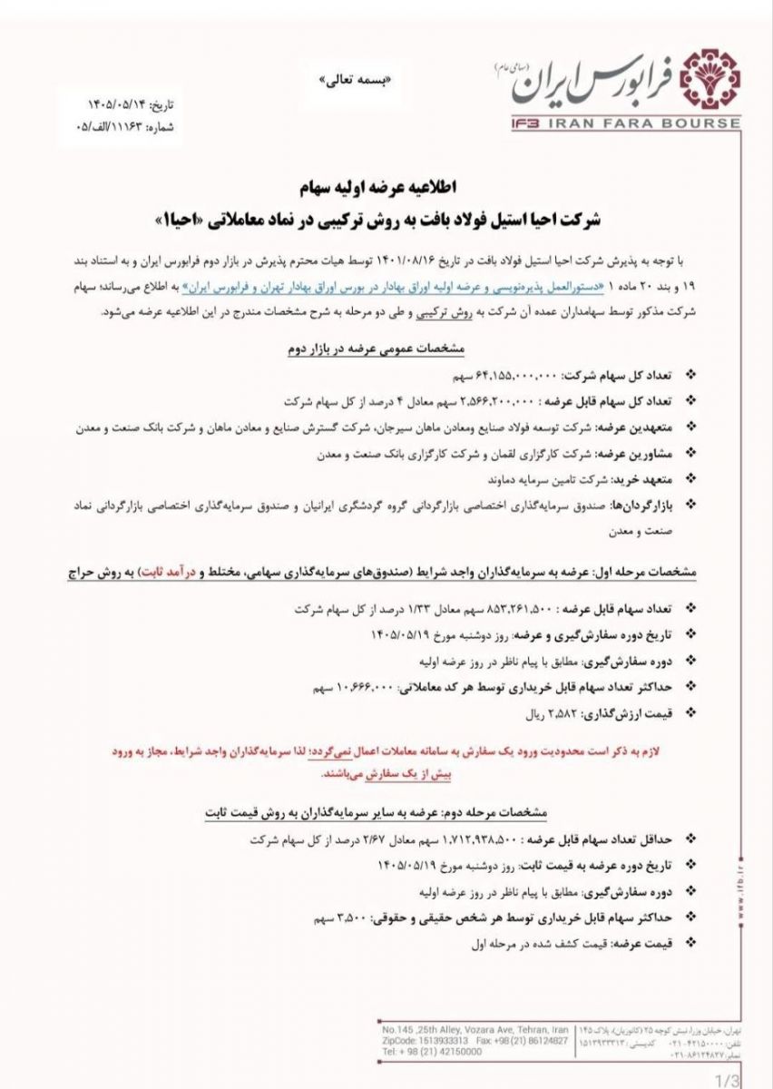 هشتمین عرضه اولیه فرابورس در سال ۱۴۰۵ / جزئیات عرضه سهام اعلام شد