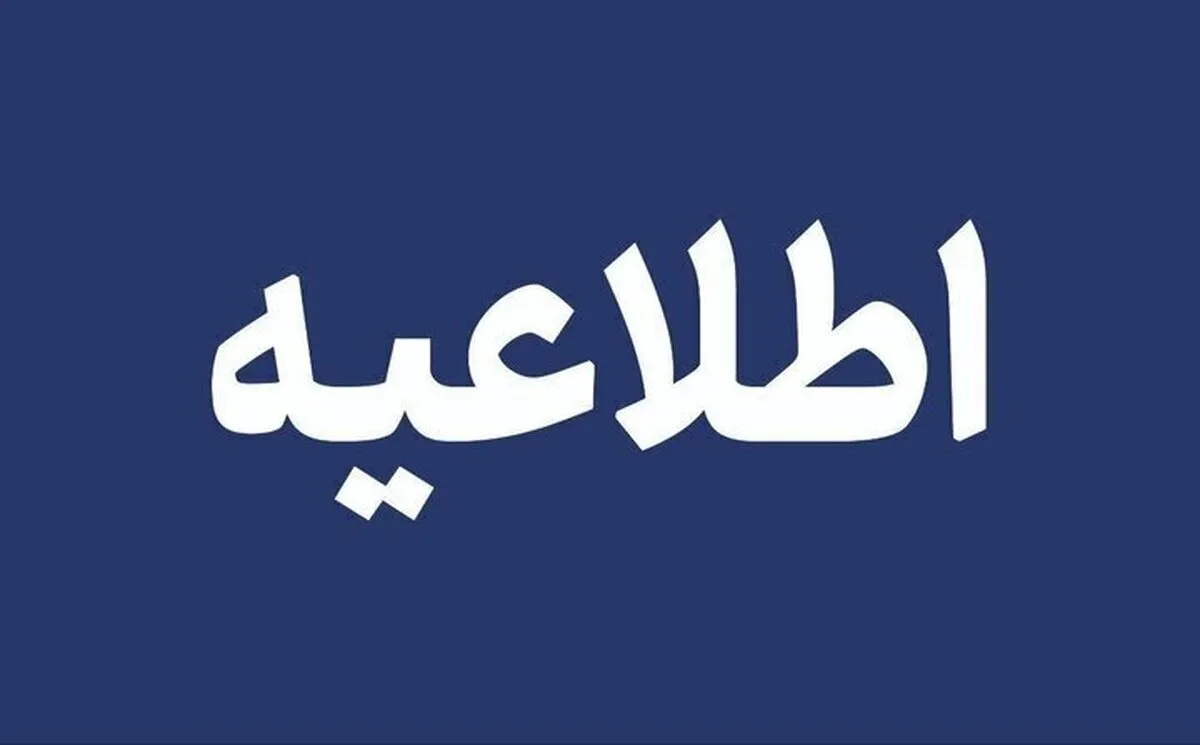 فوری/ اطلاعیه مهم سپاه صاحب‌الزمان درباره تخلیه یک شهر ایران