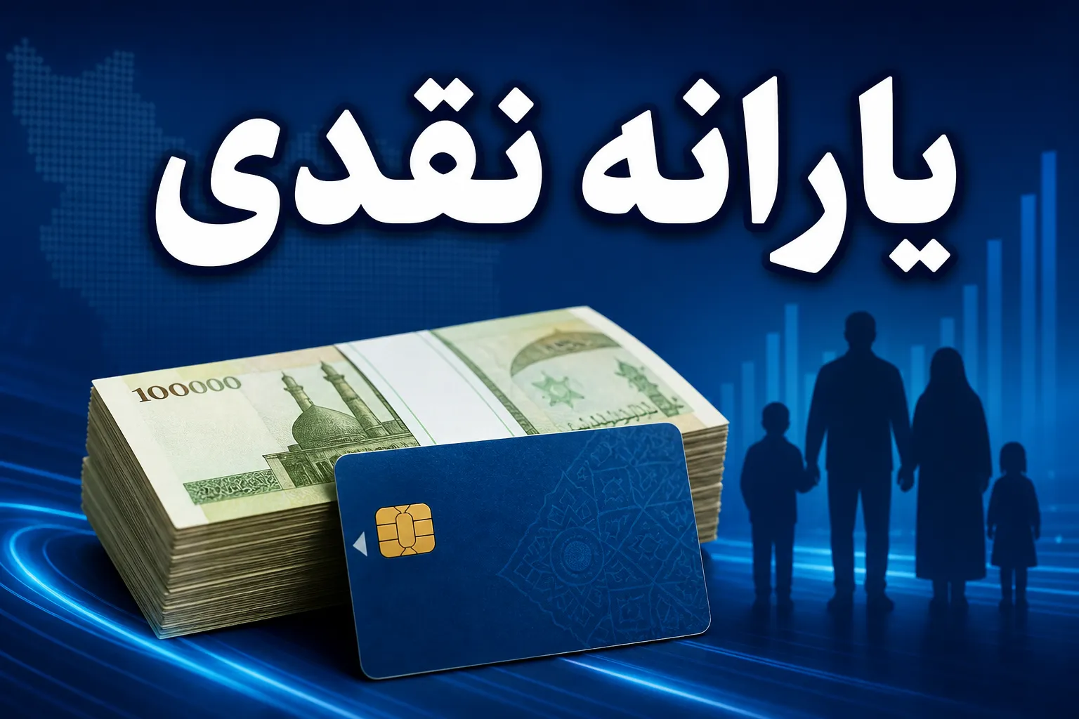 یارانه نقدی