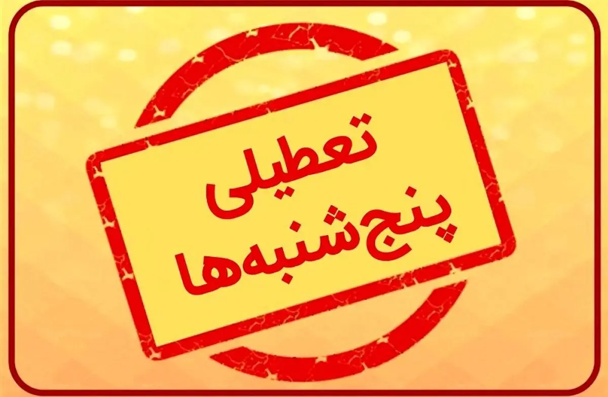 بحث دو روز تعطیلی به کجا رسید؟