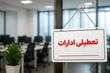 فوری / تهران فردا چهارشنبه ۱۴ مرداد ۱۴۰۵ تعطیل شد؟