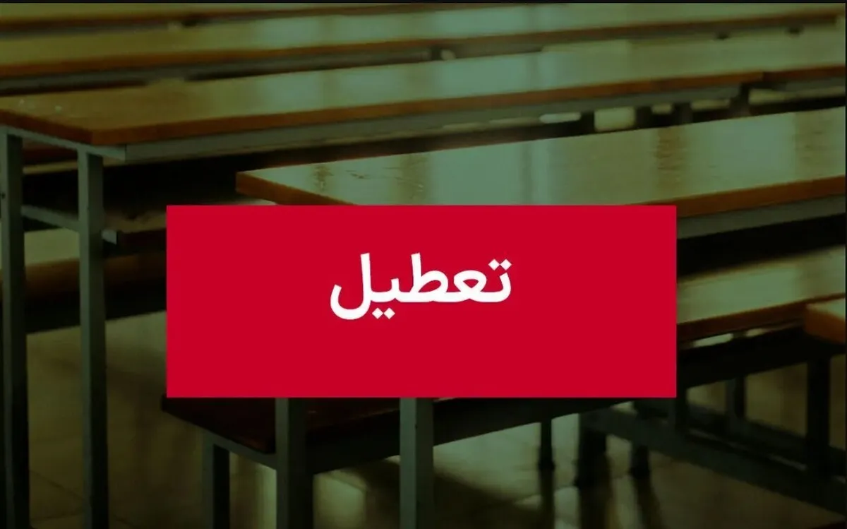 فوری؛ اطلاعیه تعطیلی مدارس یکشنبه / مدارس ۳ استان فردا ۷ دی ۱۴۰۴ تعطیل شد