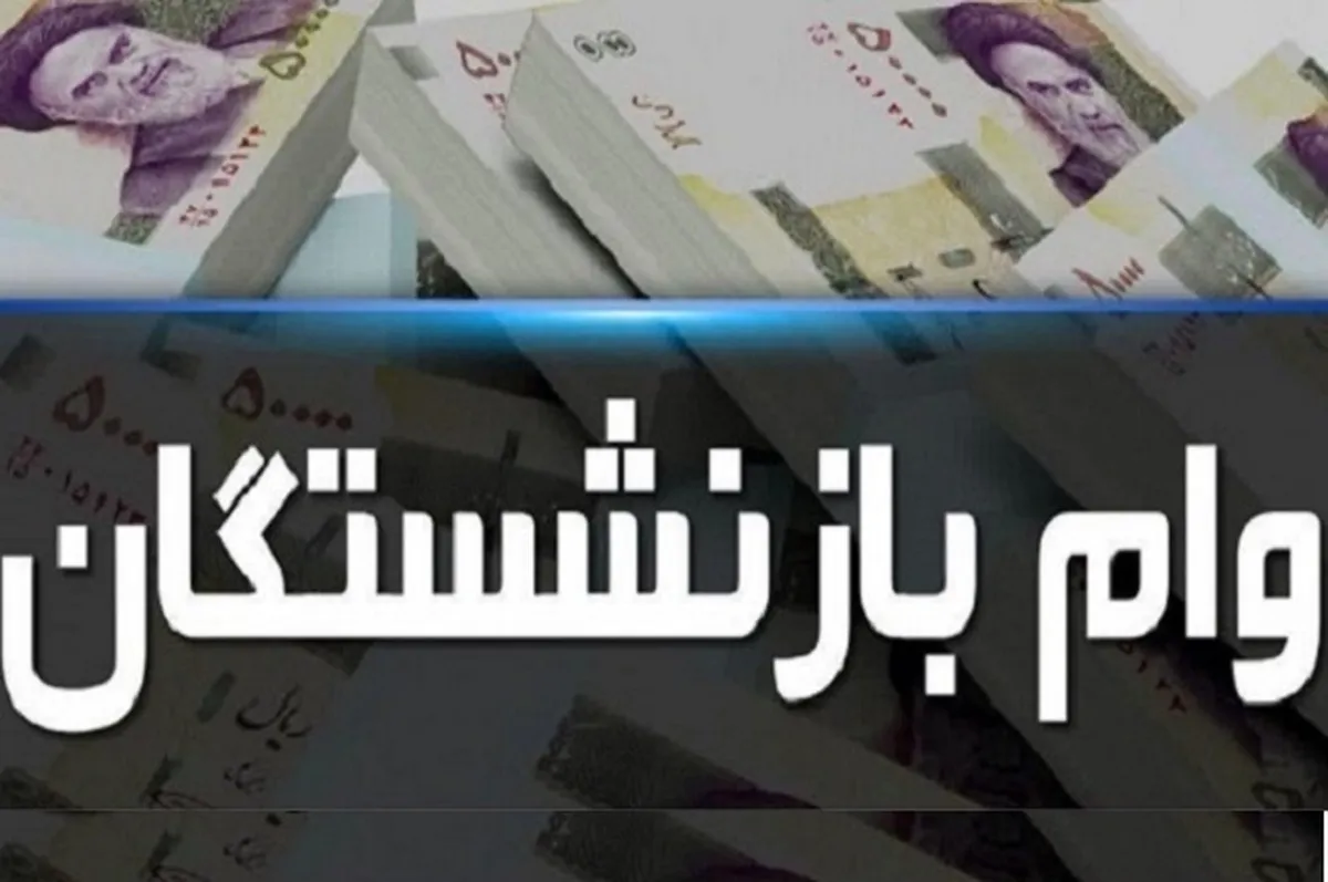 وام ۵۰ میلیونی برای بازنشستگان / از این تاریخ ثبت‌نام کنید