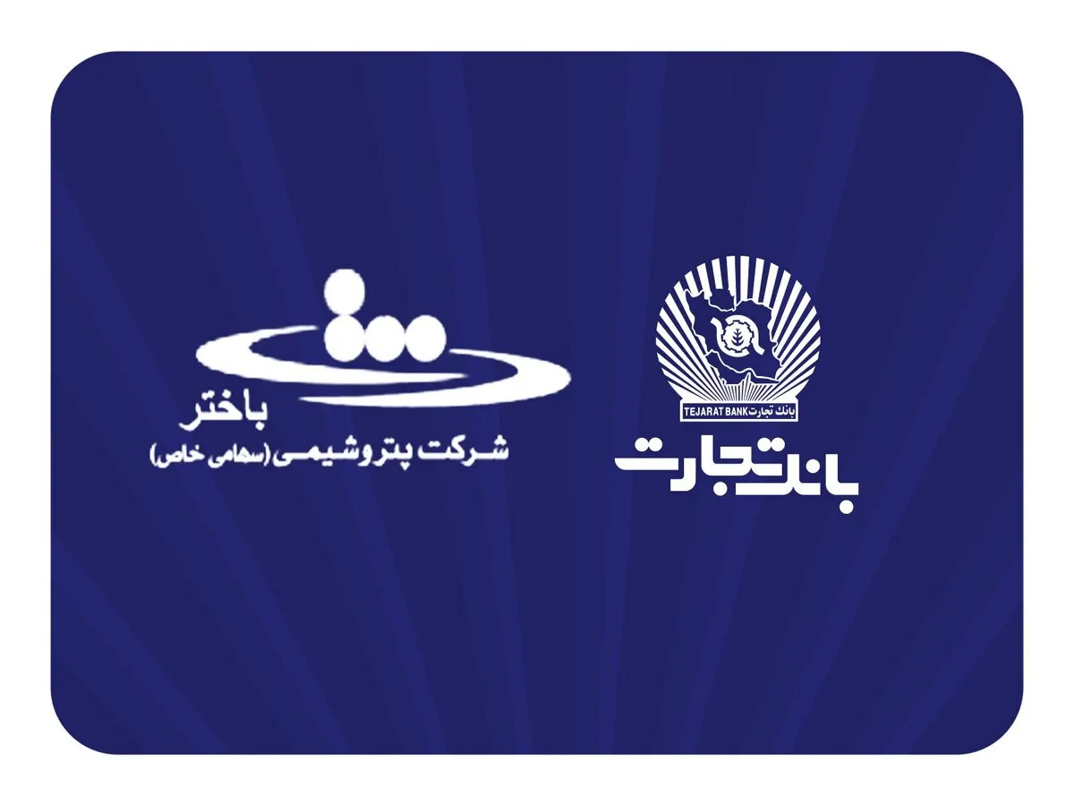 محصولات نو بانک تجارت در خدمت توسعه اقتصادی کشور