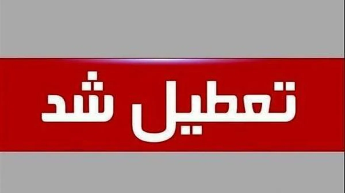 فوری / تهران فردا دوشنبه ۳۰ تیر ۱۴۰۴ تعطیل شد؟