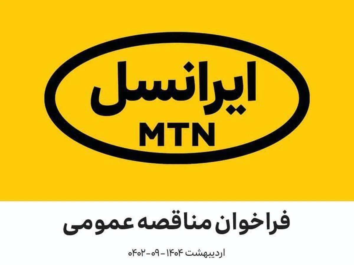 فراخوان‌ مناقصه عمومی اجرای تبلیغات محیطی ایرانسل (اردیبهشت ۱۴۰۴ –۰۹-۰۴۰۲)