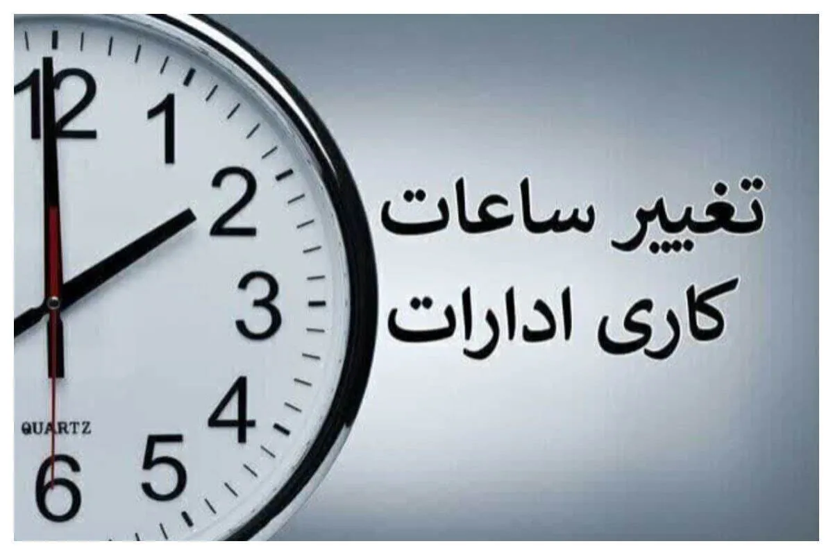 تغییر ساعت کاری ادارات از ۱۵ خرداد ۱۴۰۴ / شیفت‌کاری کارمندان چند ساعته می‌شود؟