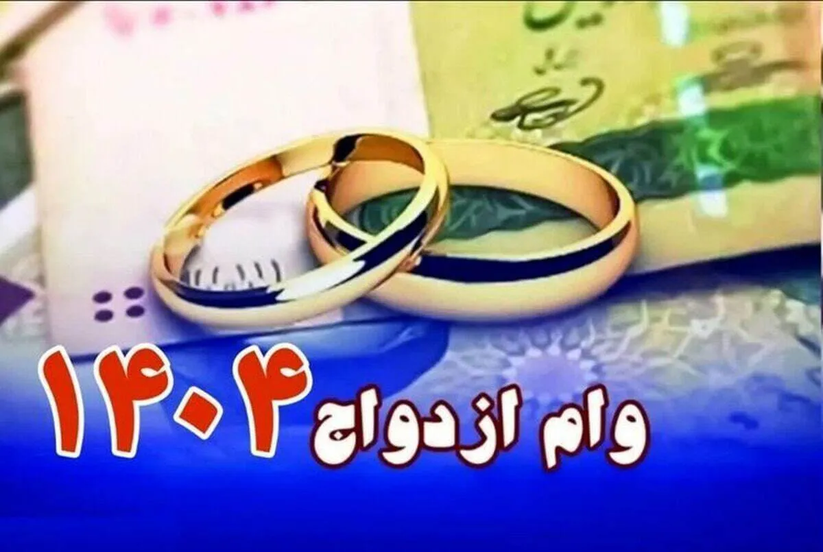 متقاضیان وام ازدواج بخوانند / وام نقدی ازدواج تا پایان آبان ۱۴۰۴ حذف می‌شود؟