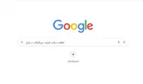 دسترسی به سایت‌های پرکاربرد در ایام قطعی اینترنت/ جستجوگر جایگزین گوگل