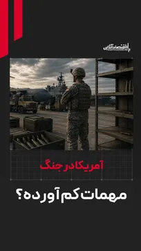 آمریکا در جنگ با ایران مهمات کم آورده است؟
