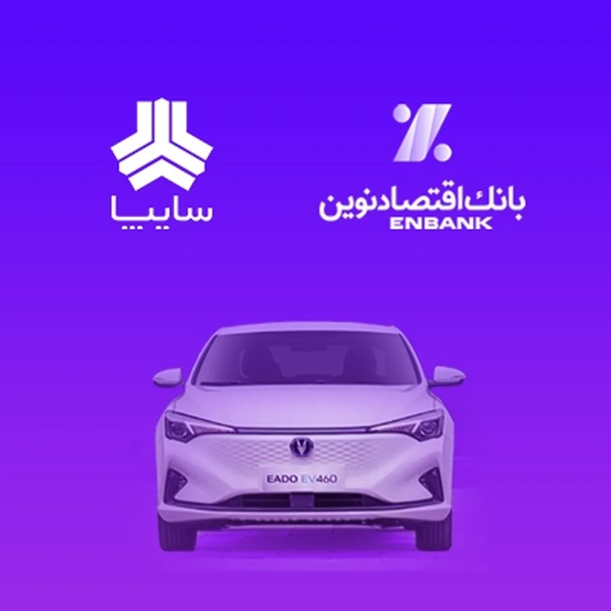 امکان وکالتی کردن سپرده مشتریان متقاضی خرید خودروی برقی سایپا در بانک اقتصادنوین