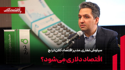 اقتصاد دلاری می‌شود؟