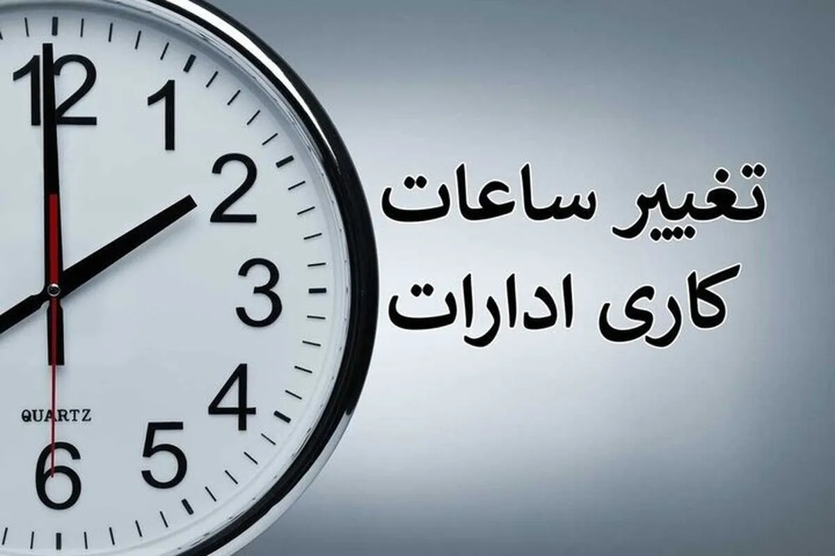 جزئیات کاهش ساعت کاری ادارات اعلام شد