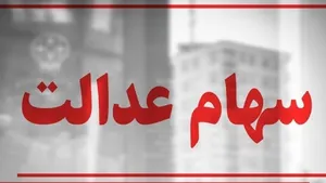 خبر مهم برای سهامداران عدالت / پای مردم دوباره به مدیریت باز می‌شود