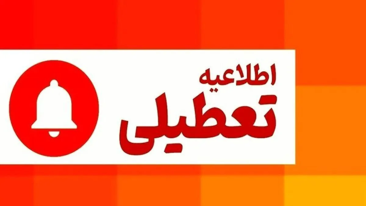فوری/ اطلاعیه تعطیلی فردا یکشنبه ۱۴ دی‌ماه ۱۴۰۴ صادر شد