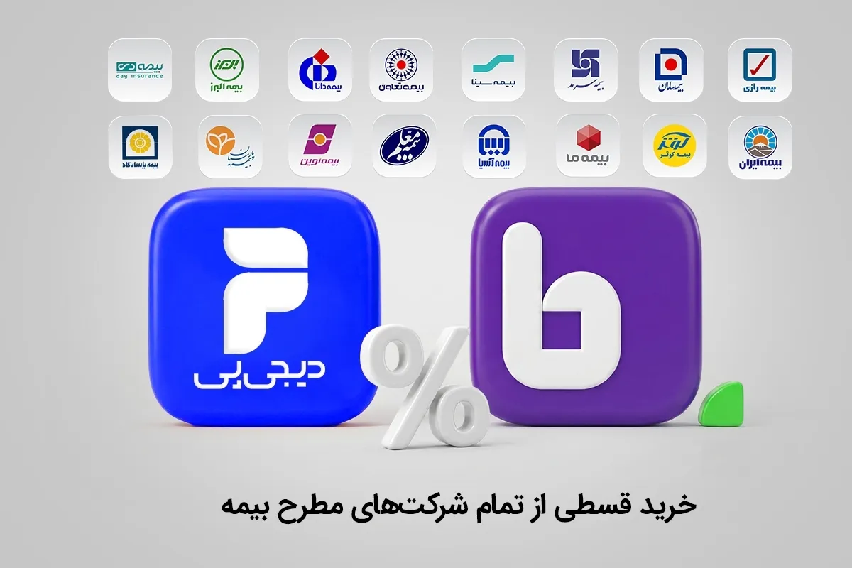 با اعتبار دیجی‌پی، خرید بیمه از تمام شرکت‌های بیمه در بیمه‌دات‌کام ممکن شد
