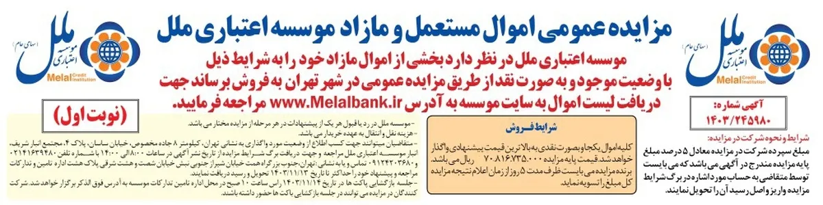 مزایده عمومی اموال مستعمل و مازاد موسسه اعتباری ملل