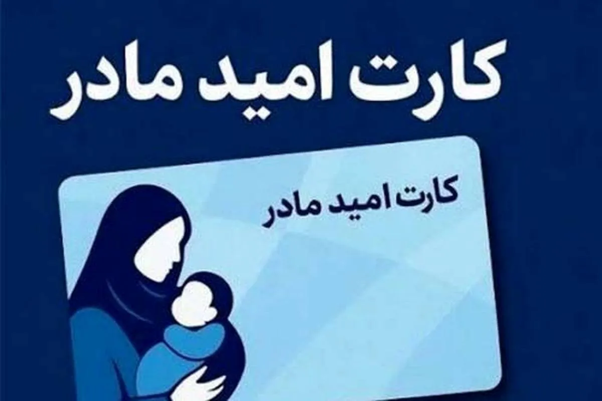کمک ۲۰ میلیونی ماهیانه برای مادران/ طرح «کارت امید مادر» اجرایی می‌شود