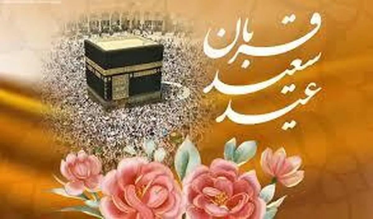 عید قربان ۱۴۰۵ چه روزی است؟ / جزئیات تعطیلی روز عید قربان