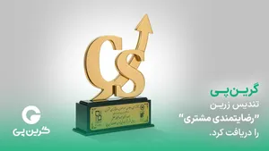 گرین‌پی موفق به دریافت تندیس زرین رضایتمندی مشتری شد
