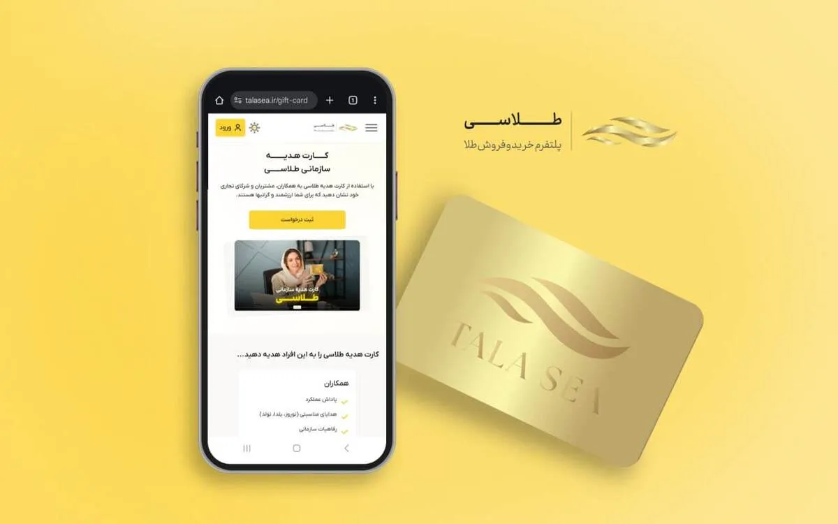 کارت هدیه سازمانی طلاسی؛ هدیه‌ای ارزشمند برای قدردانی از کارمندان
