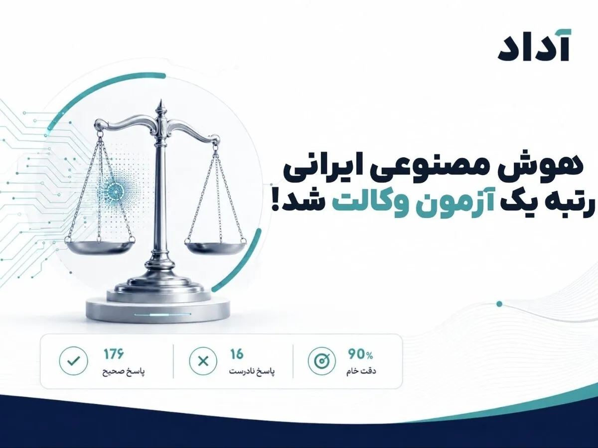 هوش مصنوعی ایرانی در آزمون وکالت قبول شد!