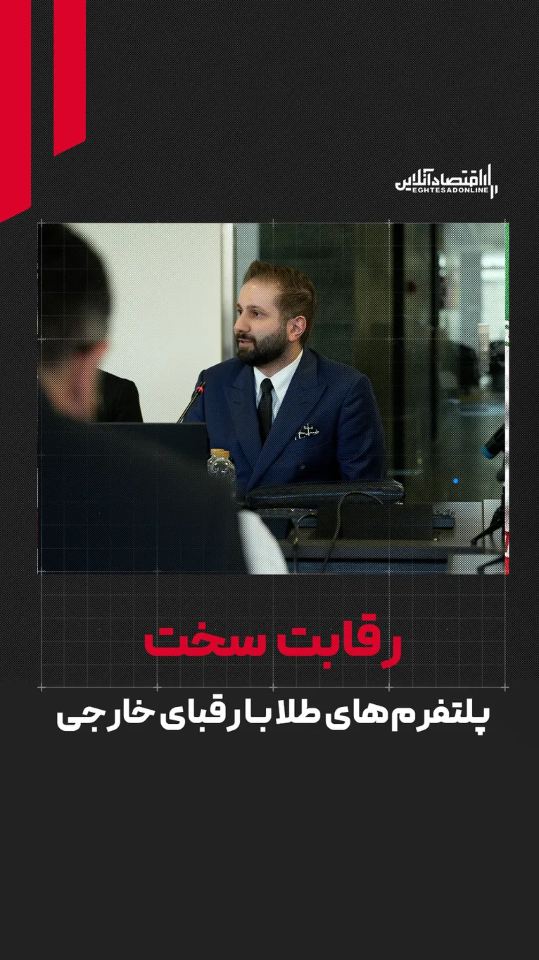 رقابت سخت پلتفرم‌های طلا با رقبای خارجی